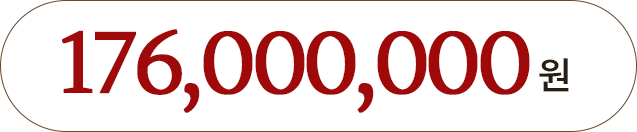 176,000,000원